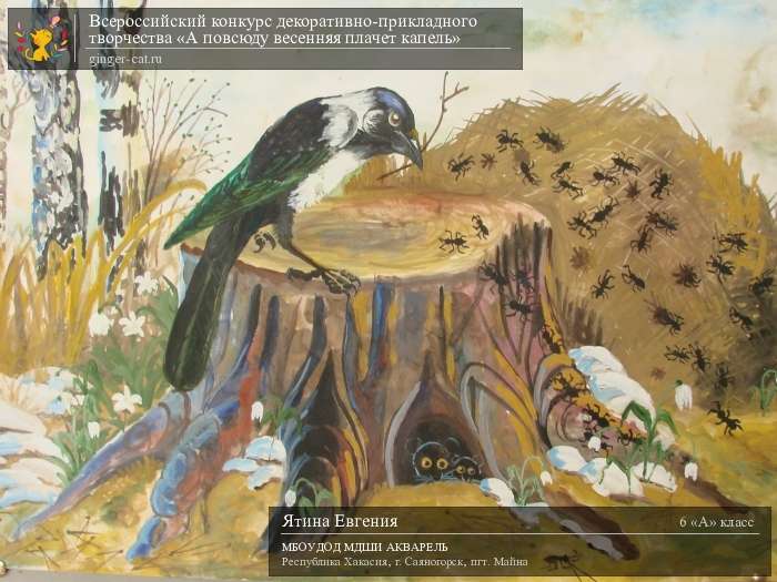 Всероссийский конкурс декоративно-прикладного творчества «А повсюду весенняя плачет капель»  - детский рисунок, поделка, творческая работа, категория школьники, 6 класс, дистанционный конкурс, школьный конкурс