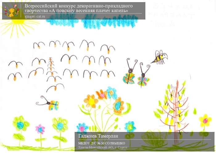 Всероссийский конкурс декоративно-прикладного творчества «А повсюду весенняя плачет капель»  - детский рисунок, поделка, творческая работа, категория дошкольники, детский сад, дистанционный конкурс, школьный конкурс