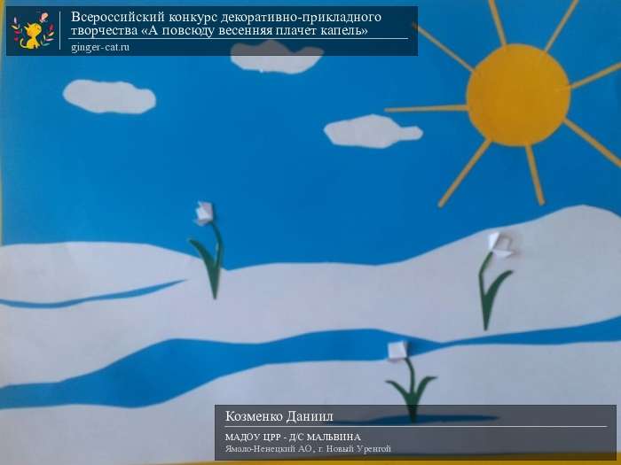 Всероссийский конкурс декоративно-прикладного творчества «А повсюду весенняя плачет капель»  - детский рисунок, поделка, творческая работа, категория дошкольники, детский сад, дистанционный конкурс, школьный конкурс