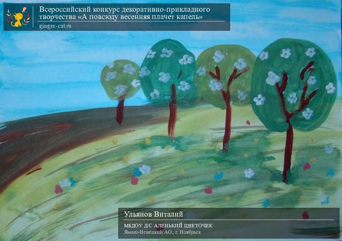 Всероссийский конкурс декоративно-прикладного творчества «А повсюду весенняя плачет капель»  - детский рисунок, поделка, творческая работа, категория дошкольники, детский сад, дистанционный конкурс, школьный конкурс