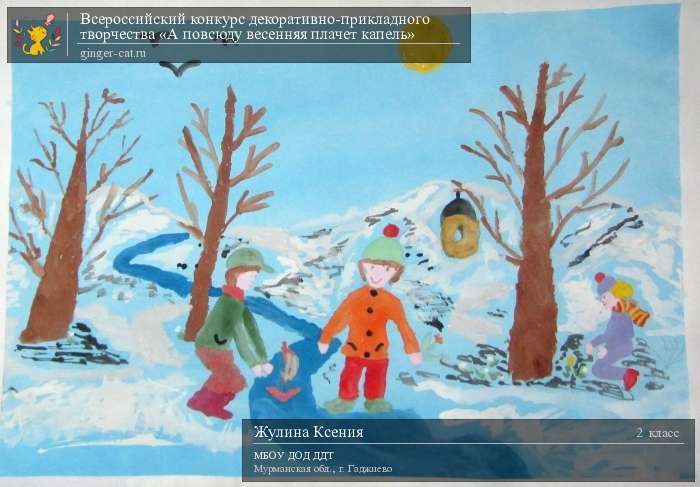 Всероссийский конкурс декоративно-прикладного творчества «А повсюду весенняя плачет капель»  - детский рисунок, поделка, творческая работа, категория школьники, 2 класс, дистанционный конкурс, школьный конкурс