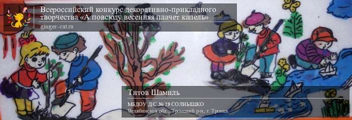 Всероссийский конкурс декоративно-прикладного творчества «А повсюду весенняя плачет капель»  - детский рисунок, поделка, творческая работа, категория дошкольники, детский сад, дистанционный конкурс, школьный конкурс