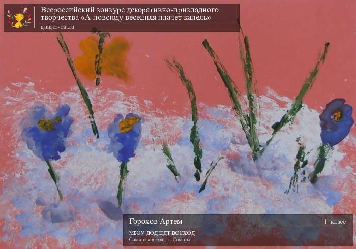 Всероссийский конкурс декоративно-прикладного творчества «А повсюду весенняя плачет капель»  - детский рисунок, поделка, творческая работа, категория школьники, 1 класс, дистанционный конкурс, школьный конкурс