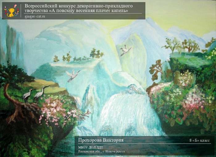 Всероссийский конкурс декоративно-прикладного творчества «А повсюду весенняя плачет капель»  - детский рисунок, поделка, творческая работа, категория школьники, 8 класс, дистанционный конкурс, школьный конкурс