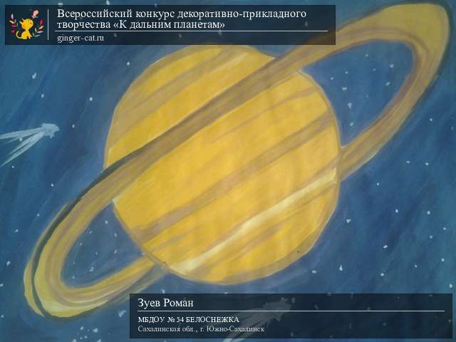 Всероссийский конкурс декоративно-прикладного творчества «К дальним планетам»  - детский рисунок, поделка, творческая работа, категория дошкольники, детский сад, дистанционный конкурс, школьный конкурс