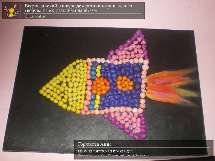 Всероссийский конкурс декоративно-прикладного творчества «К дальним планетам»  - детский рисунок, поделка, творческая работа, категория дошкольники, детский сад, дистанционный конкурс, школьный конкурс
