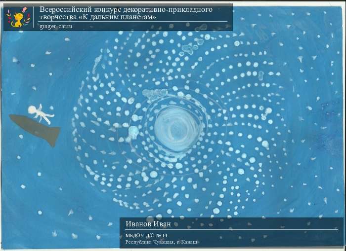 Всероссийский конкурс декоративно-прикладного творчества «К дальним планетам»  - детский рисунок, поделка, творческая работа, категория дошкольники, детский сад, дистанционный конкурс, школьный конкурс