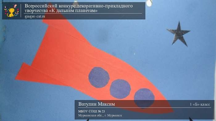 Всероссийский конкурс декоративно-прикладного творчества «К дальним планетам»  - детский рисунок, поделка, творческая работа, категория школьники, 1 класс, дистанционный конкурс, школьный конкурс