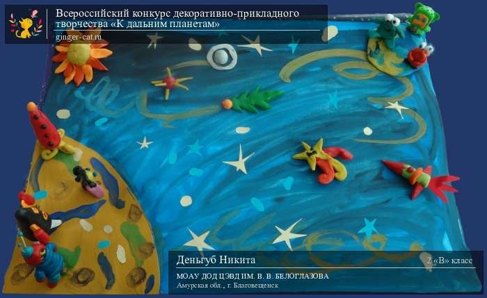 Всероссийский конкурс декоративно-прикладного творчества «К дальним планетам»  - детский рисунок, поделка, творческая работа, категория школьники, 2 класс, дистанционный конкурс, школьный конкурс