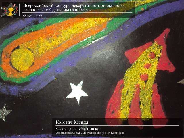 Всероссийский конкурс декоративно-прикладного творчества «К дальним планетам»  - детский рисунок, поделка, творческая работа, категория дошкольники, детский сад, дистанционный конкурс, школьный конкурс