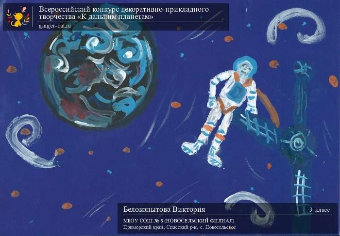 Всероссийский конкурс декоративно-прикладного творчества «К дальним планетам»  - детский рисунок, поделка, творческая работа, категория школьники, 3 класс, дистанционный конкурс, школьный конкурс