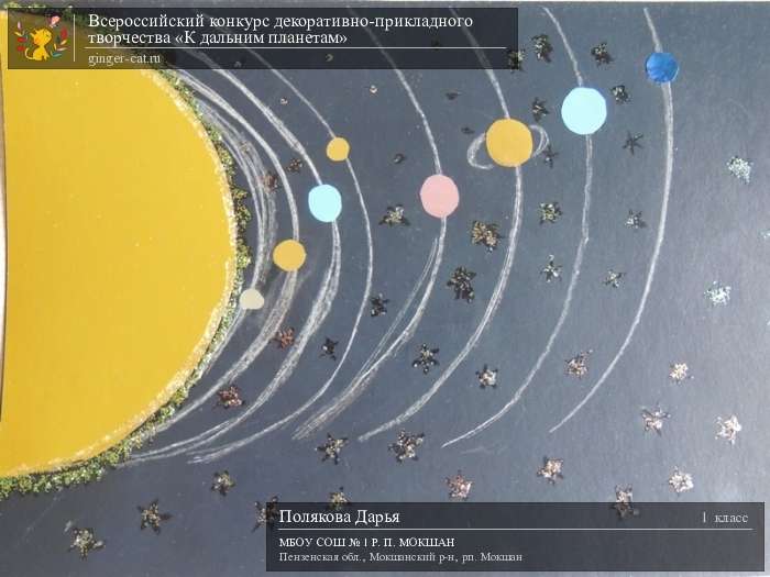 Всероссийский конкурс декоративно-прикладного творчества «К дальним планетам»  - детский рисунок, поделка, творческая работа, категория школьники, 1 класс, дистанционный конкурс, школьный конкурс