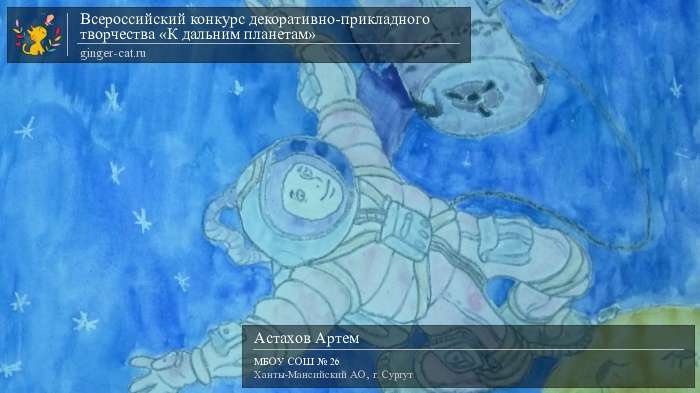 Всероссийский конкурс декоративно-прикладного творчества «К дальним планетам»  - детский рисунок, поделка, творческая работа, категория дошкольники, детский сад, дистанционный конкурс, школьный конкурс