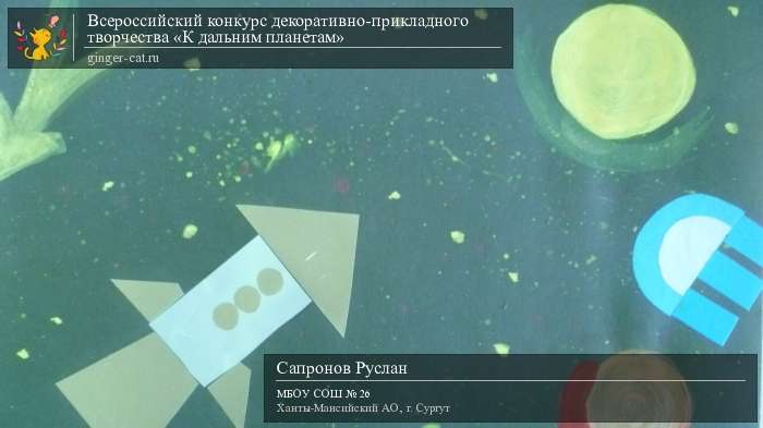 Всероссийский конкурс декоративно-прикладного творчества «К дальним планетам»  - детский рисунок, поделка, творческая работа, категория дошкольники, детский сад, дистанционный конкурс, школьный конкурс