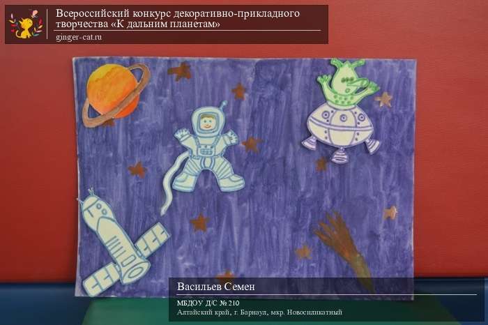 Всероссийский конкурс декоративно-прикладного творчества «К дальним планетам»  - детский рисунок, поделка, творческая работа, категория дошкольники, детский сад, дистанционный конкурс, школьный конкурс