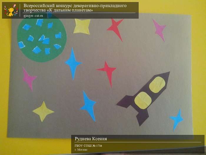 Всероссийский конкурс декоративно-прикладного творчества «К дальним планетам»  - детский рисунок, поделка, творческая работа, категория дошкольники, детский сад, дистанционный конкурс, школьный конкурс