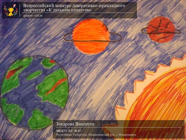 Всероссийский конкурс декоративно-прикладного творчества «К дальним планетам»  - детский рисунок, поделка, творческая работа, категория дошкольники, детский сад, дистанционный конкурс, школьный конкурс