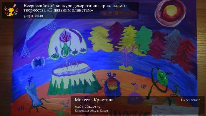 Всероссийский конкурс декоративно-прикладного творчества «К дальним планетам»  - детский рисунок, поделка, творческая работа, категория школьники, 1 класс, дистанционный конкурс, школьный конкурс