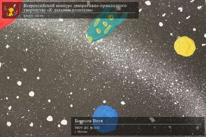Всероссийский конкурс декоративно-прикладного творчества «К дальним планетам»  - детский рисунок, поделка, творческая работа, категория дошкольники, детский сад, дистанционный конкурс, школьный конкурс