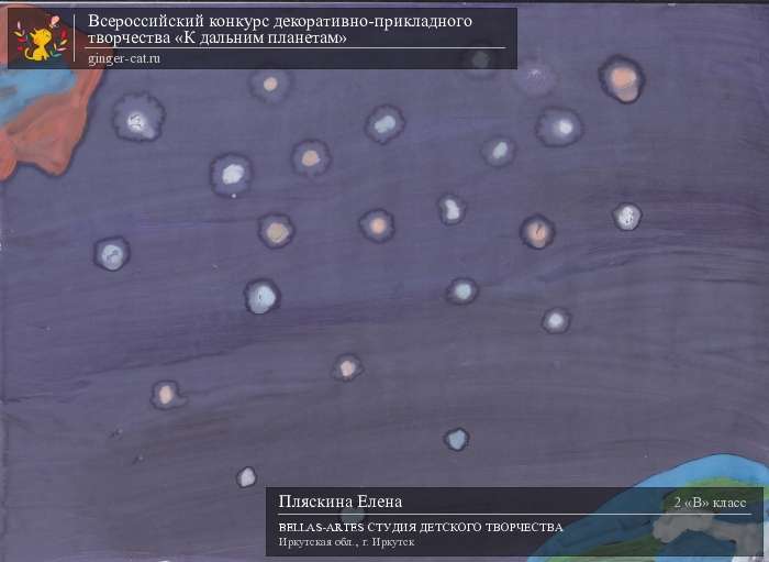 Всероссийский конкурс декоративно-прикладного творчества «К дальним планетам»  - детский рисунок, поделка, творческая работа, категория школьники, 2 класс, дистанционный конкурс, школьный конкурс