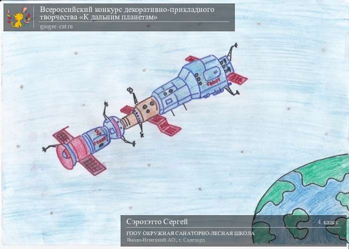 Всероссийский конкурс декоративно-прикладного творчества «К дальним планетам»  - детский рисунок, поделка, творческая работа, категория школьники, 4 класс, дистанционный конкурс, школьный конкурс