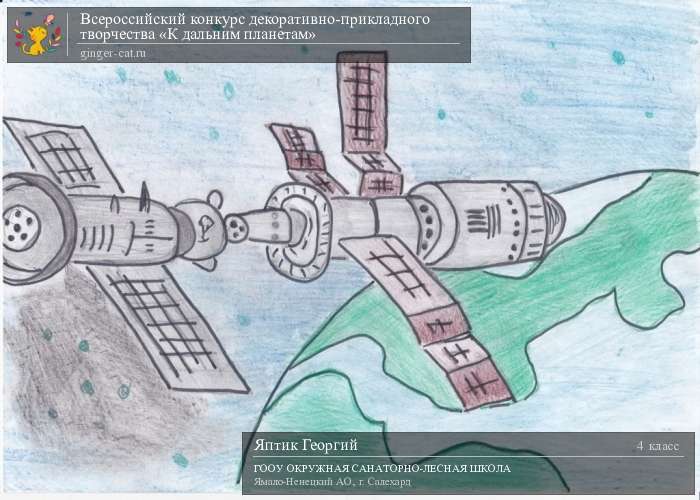 Всероссийский конкурс декоративно-прикладного творчества «К дальним планетам»  - детский рисунок, поделка, творческая работа, категория школьники, 4 класс, дистанционный конкурс, школьный конкурс