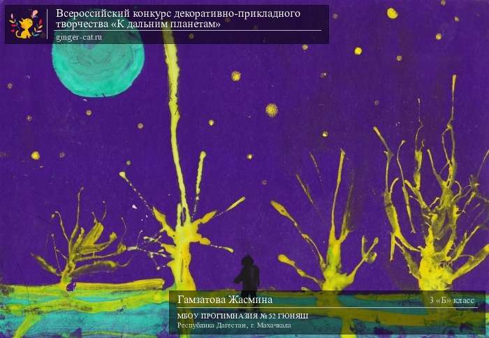 Всероссийский конкурс декоративно-прикладного творчества «К дальним планетам»  - детский рисунок, поделка, творческая работа, категория школьники, 3 класс, дистанционный конкурс, школьный конкурс