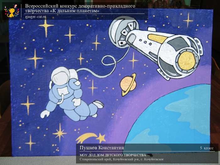Всероссийский конкурс декоративно-прикладного творчества «К дальним планетам»  - детский рисунок, поделка, творческая работа, категория школьники, 5 класс, дистанционный конкурс, школьный конкурс