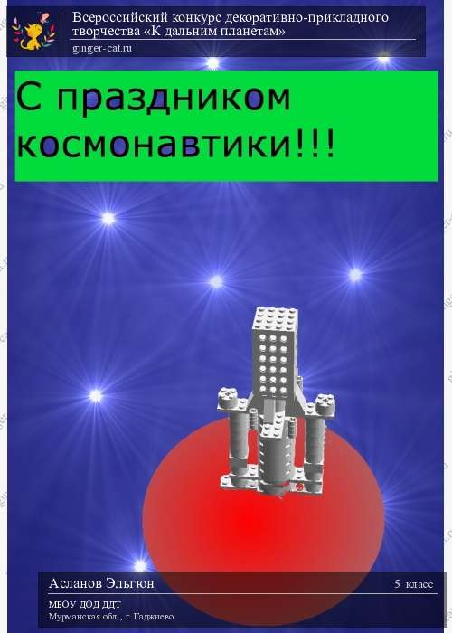 Всероссийский конкурс декоративно-прикладного творчества «К дальним планетам»  - детский рисунок, поделка, творческая работа, категория школьники, 5 класс, дистанционный конкурс, школьный конкурс