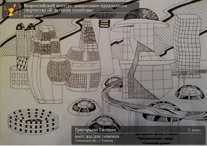 Всероссийский конкурс декоративно-прикладного творчества «К дальним планетам»  - детский рисунок, поделка, творческая работа, категория школьники, 5 класс, дистанционный конкурс, школьный конкурс