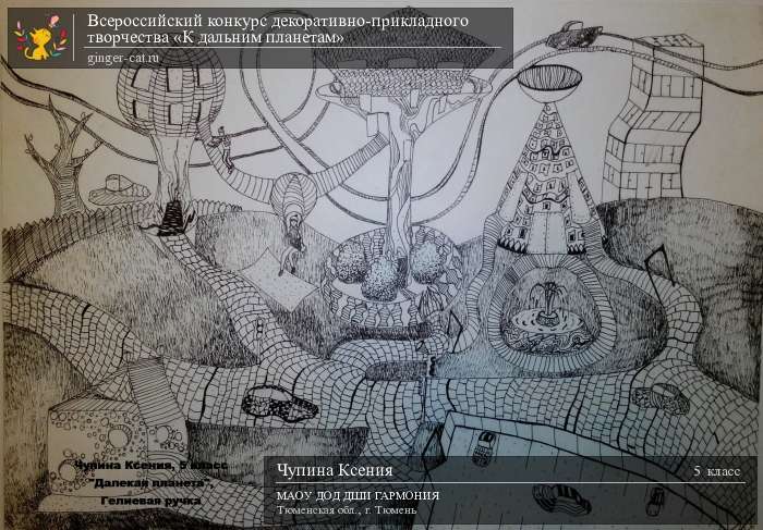 Всероссийский конкурс декоративно-прикладного творчества «К дальним планетам»  - детский рисунок, поделка, творческая работа, категория школьники, 5 класс, дистанционный конкурс, школьный конкурс