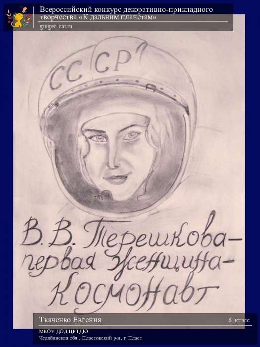 Всероссийский конкурс декоративно-прикладного творчества «К дальним планетам»  - детский рисунок, поделка, творческая работа, категория школьники, 8 класс, дистанционный конкурс, школьный конкурс