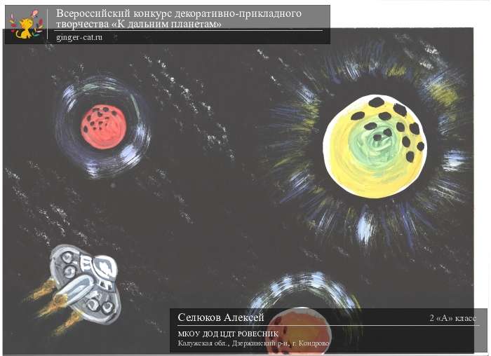 Всероссийский конкурс декоративно-прикладного творчества «К дальним планетам»  - детский рисунок, поделка, творческая работа, категория школьники, 2 класс, дистанционный конкурс, школьный конкурс