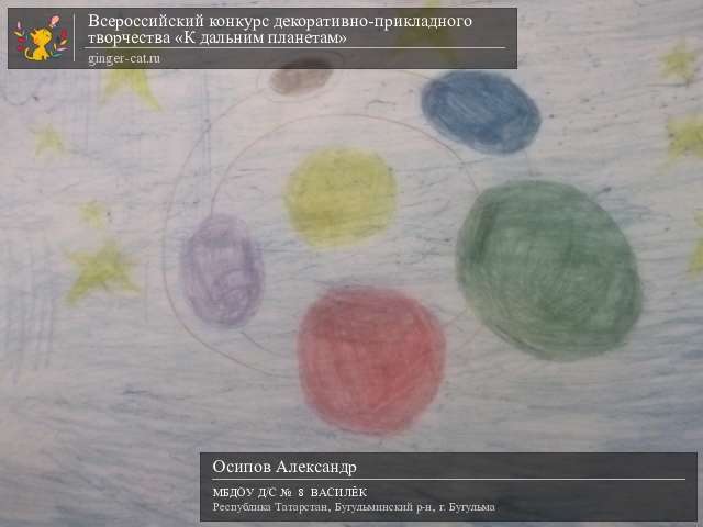 Всероссийский конкурс декоративно-прикладного творчества «К дальним планетам»  - детский рисунок, поделка, творческая работа, категория дошкольники, детский сад, дистанционный конкурс, школьный конкурс