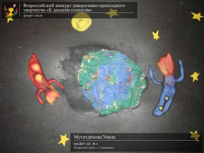 Всероссийский конкурс декоративно-прикладного творчества «К дальним планетам»  - детский рисунок, поделка, творческая работа, категория дошкольники, детский сад, дистанционный конкурс, школьный конкурс