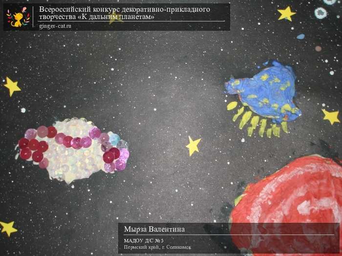 Всероссийский конкурс декоративно-прикладного творчества «К дальним планетам»  - детский рисунок, поделка, творческая работа, категория дошкольники, детский сад, дистанционный конкурс, школьный конкурс