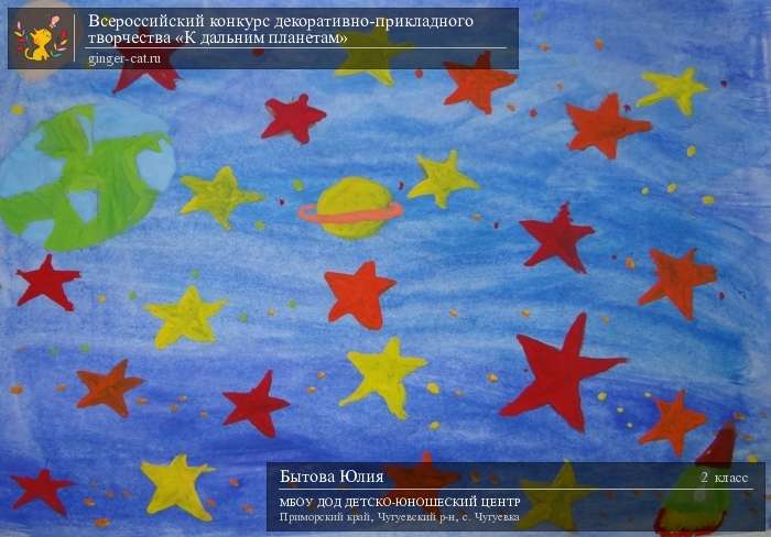 Всероссийский конкурс декоративно-прикладного творчества «К дальним планетам»  - детский рисунок, поделка, творческая работа, категория школьники, 2 класс, дистанционный конкурс, школьный конкурс