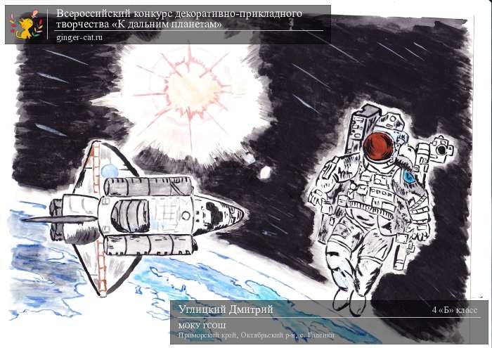 Всероссийский конкурс декоративно-прикладного творчества «К дальним планетам»  - детский рисунок, поделка, творческая работа, категория школьники, 4 класс, дистанционный конкурс, школьный конкурс