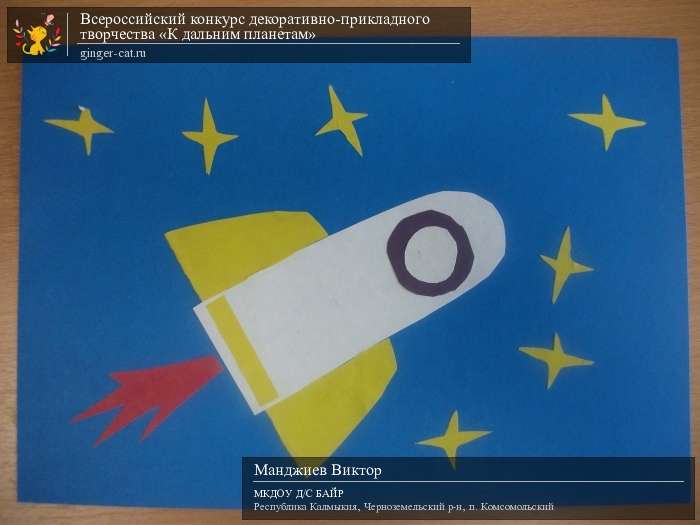 Всероссийский конкурс декоративно-прикладного творчества «К дальним планетам»  - детский рисунок, поделка, творческая работа, категория дошкольники, детский сад, дистанционный конкурс, школьный конкурс