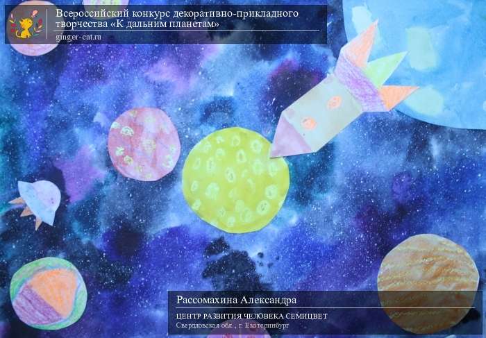 Всероссийский конкурс декоративно-прикладного творчества «К дальним планетам»  - детский рисунок, поделка, творческая работа, категория дошкольники, детский сад, дистанционный конкурс, школьный конкурс