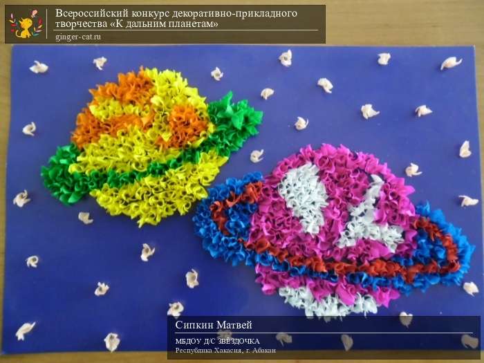 Всероссийский конкурс декоративно-прикладного творчества «К дальним планетам»  - детский рисунок, поделка, творческая работа, категория дошкольники, детский сад, дистанционный конкурс, школьный конкурс