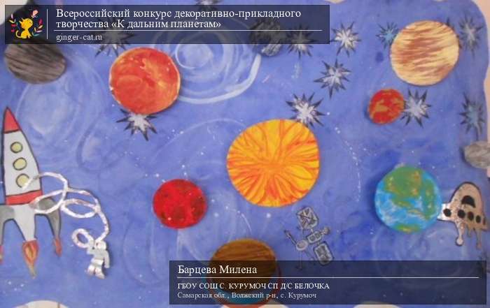 Всероссийский конкурс декоративно-прикладного творчества «К дальним планетам»  - детский рисунок, поделка, творческая работа, категория дошкольники, детский сад, дистанционный конкурс, школьный конкурс