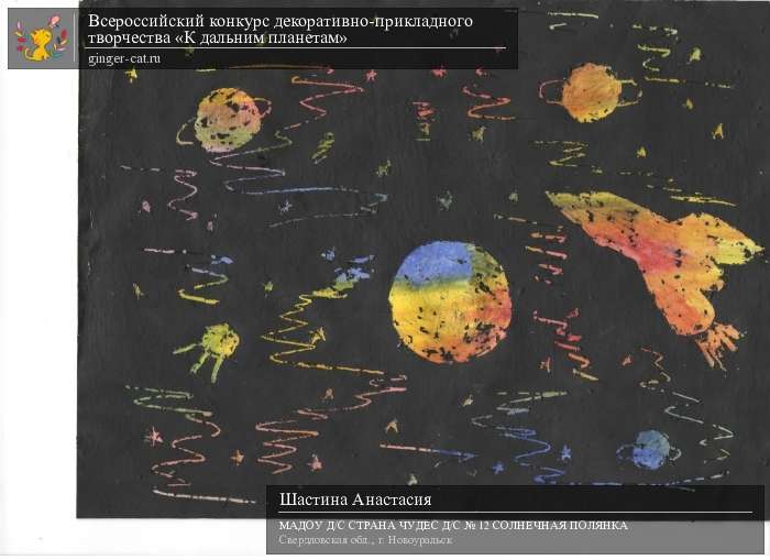 Всероссийский конкурс декоративно-прикладного творчества «К дальним планетам»  - детский рисунок, поделка, творческая работа, категория дошкольники, детский сад, дистанционный конкурс, школьный конкурс