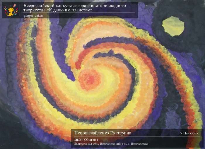 Всероссийский конкурс декоративно-прикладного творчества «К дальним планетам»  - детский рисунок, поделка, творческая работа, категория школьники, 5 класс, дистанционный конкурс, школьный конкурс