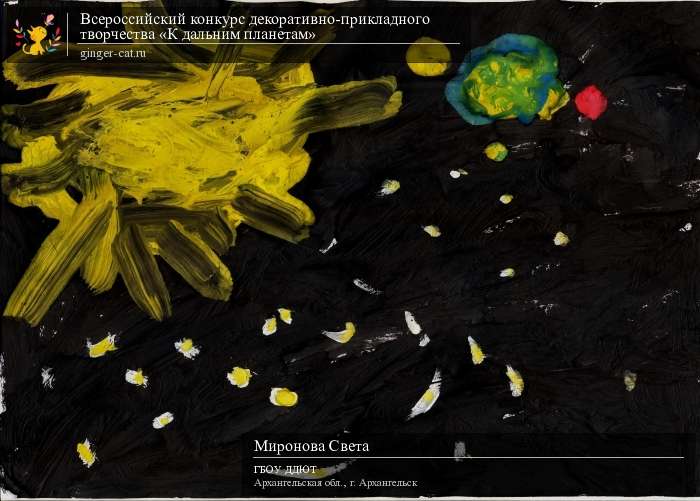 Всероссийский конкурс декоративно-прикладного творчества «К дальним планетам»  - детский рисунок, поделка, творческая работа, категория дошкольники, детский сад, дистанционный конкурс, школьный конкурс