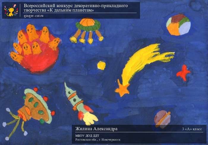 Всероссийский конкурс декоративно-прикладного творчества «К дальним планетам»  - детский рисунок, поделка, творческая работа, категория школьники, 3 класс, дистанционный конкурс, школьный конкурс