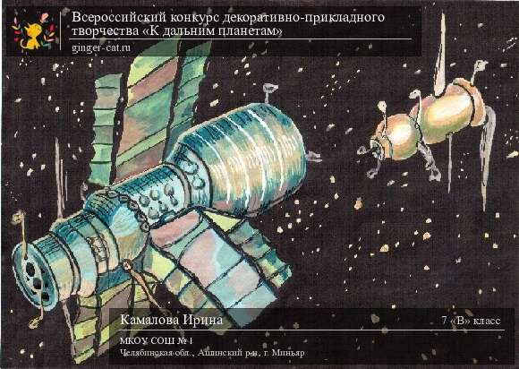 Всероссийский конкурс декоративно-прикладного творчества «К дальним планетам»  - детский рисунок, поделка, творческая работа, категория школьники, 7 класс, дистанционный конкурс, школьный конкурс
