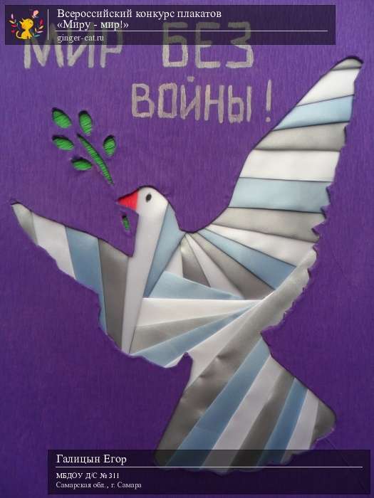 Всероссийский конкурс плакатов «Миру - мир!»  - детский рисунок, поделка, творческая работа, категория дошкольники, детский сад, дистанционный конкурс, школьный конкурс