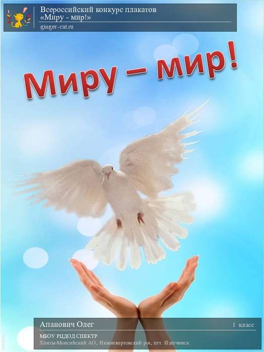 Всероссийский конкурс плакатов «Миру - мир!»  - детский рисунок, поделка, творческая работа, категория школьники, 1 класс, дистанционный конкурс, школьный конкурс