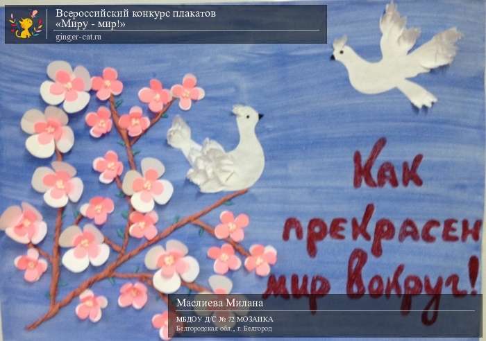 Всероссийский конкурс плакатов «Миру - мир!»  - детский рисунок, поделка, творческая работа, категория дошкольники, детский сад, дистанционный конкурс, школьный конкурс